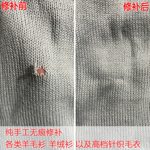 专业修补毛衣破洞修补羊毛衫 手工毛衣勾线无痕修复虫蛀织补 羊绒衫