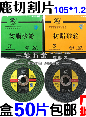 正品三鹿切割片超薄双网树脂砂轮片不锈钢金属切片105*1.2*16绿片