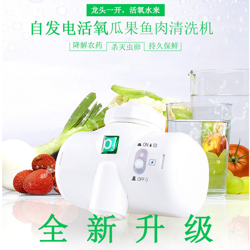 杀菌消毒自发电活氧水机臭氧水龙头瓜果蔬菜解毒机