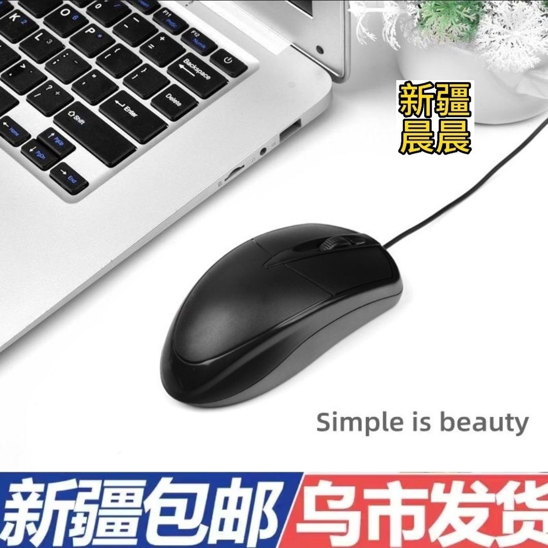 新疆包邮乌市发货电脑鼠标现货有线光电鼠标电脑配件办公有线