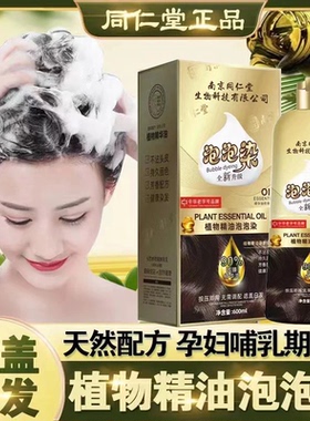 南京同仁堂染发膏泡泡彩染发剂天然植物自然黑色男士女士遮盖白发