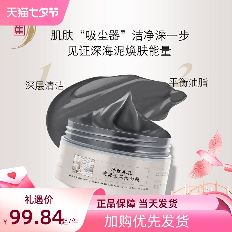 中草集净致毛孔海泥面膜温和清洁收缩毛孔补水保湿泥膜深层清洁