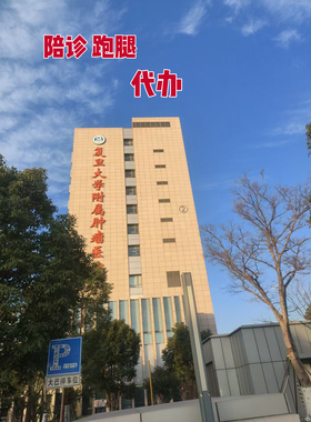 上海各大医院跑腿，陪诊，代办，暖心服务，做临时家人