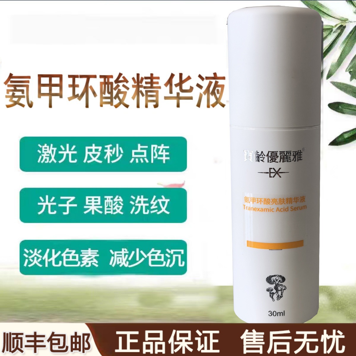 宝龄优丽雅氨甲环酸亮肤精华液