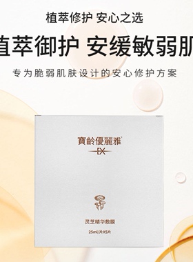 宝龄优丽雅灵芝精华面膜