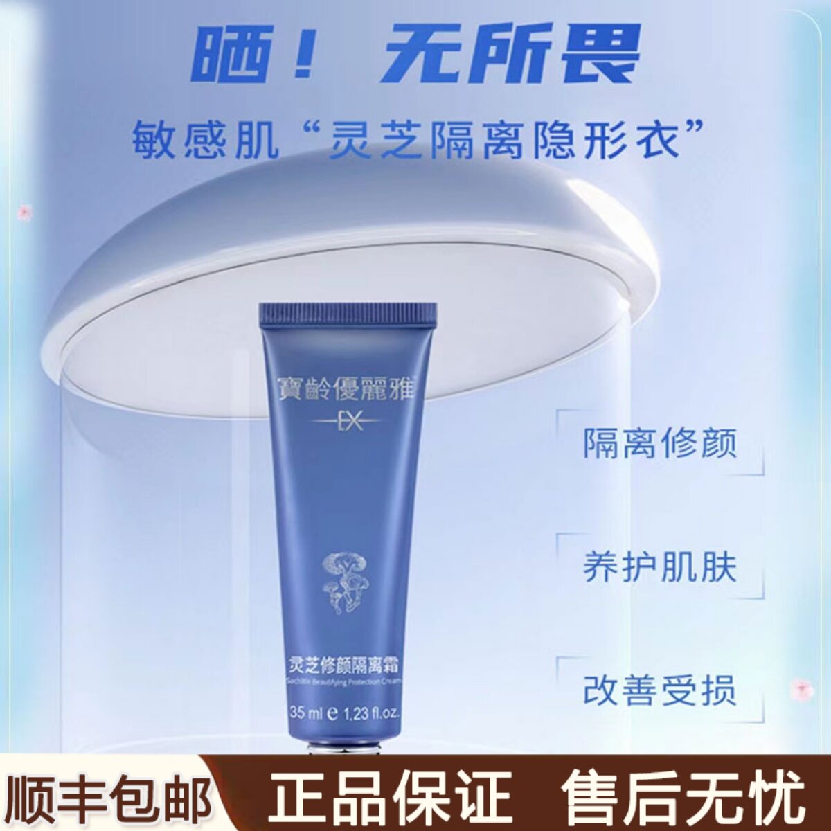 宝龄优丽雅灵芝修颜隔离霜苹果光修护打底遮瑕隔离物理防护亮肤