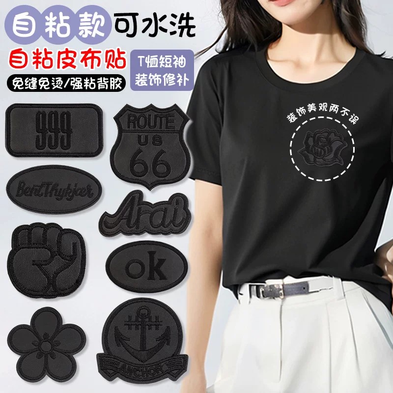 黑色自粘免缝无痕补丁布贴