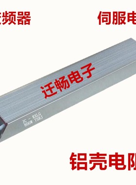 变频器起动电刹车负载老化制动电阻梯形铝壳电阻8K8000W650R600欧