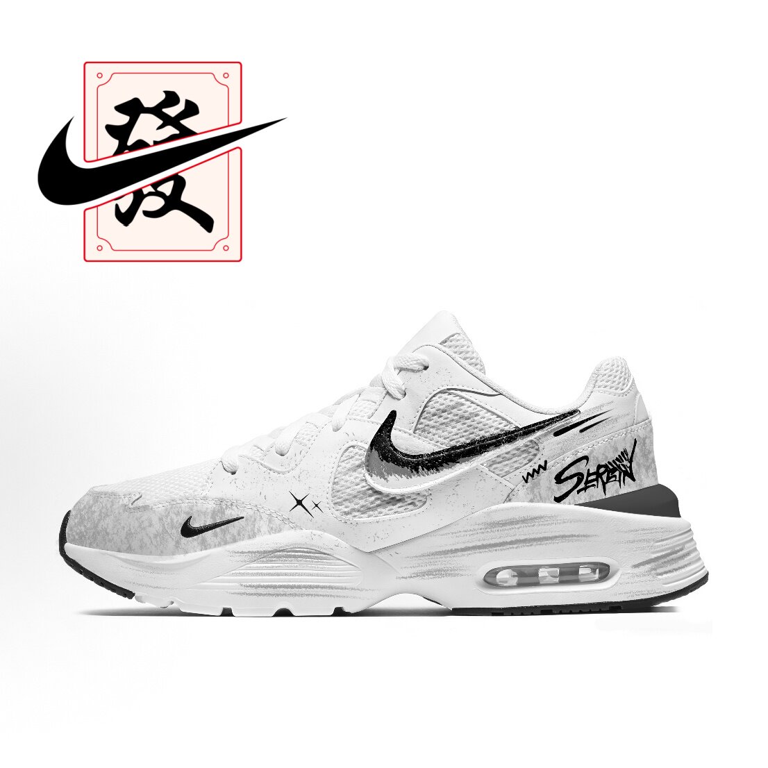 【定制球鞋】欣亮体育 Air Max Fusion 浮生漫行 潮流跑步鞋 男款