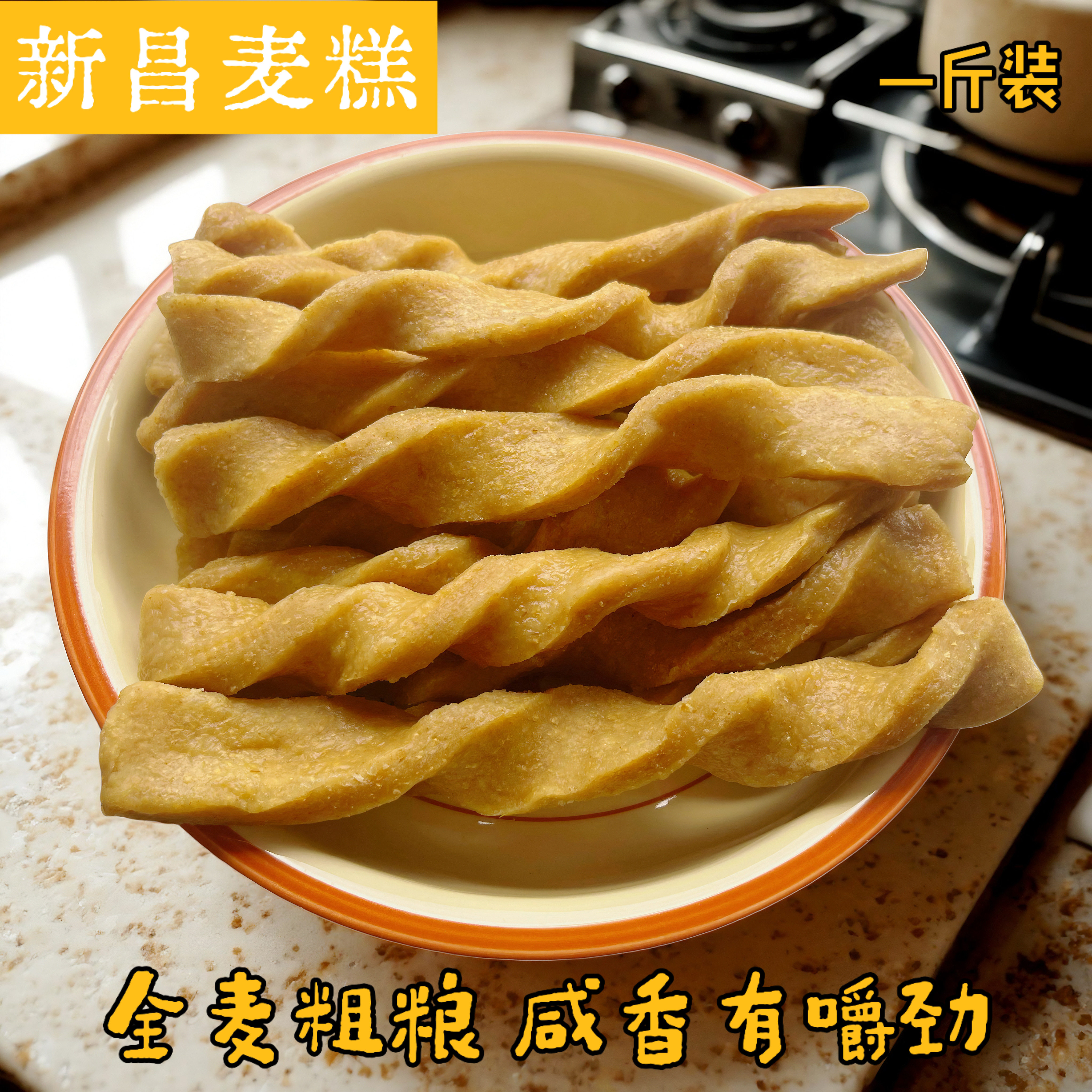 新昌特产手工麦糕咸味小吃全麦粗粮代餐食品碱水糕点杂粮散装一斤