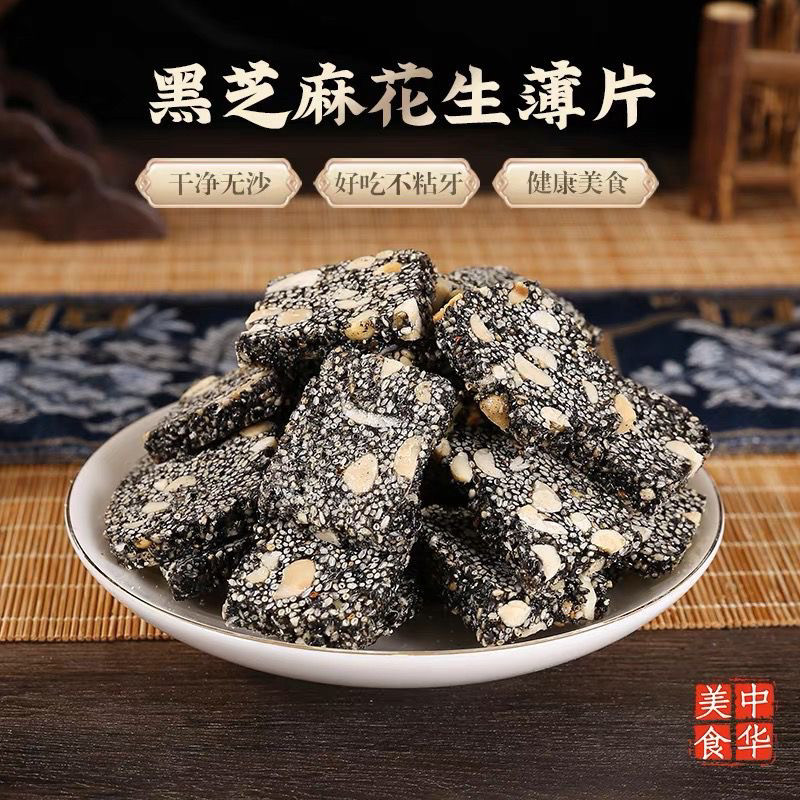 黑芝麻糖花生酥孕妇儿童传统手工老式休闲零食糕点心 芝麻片薄片