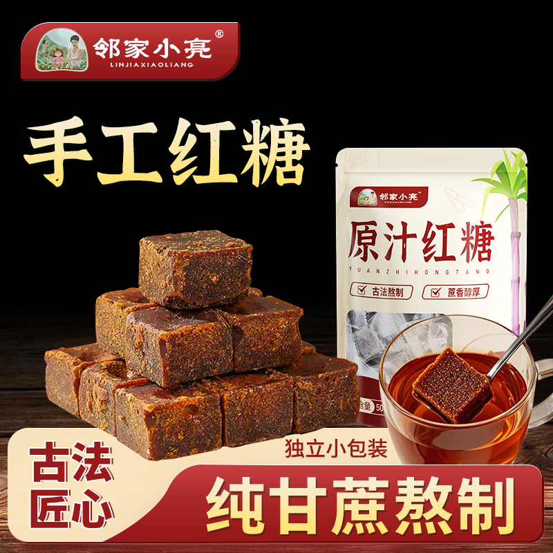邻家小亮纯甘蔗红糖块正宗古法手工熬制生姜红糖独立小包装250g