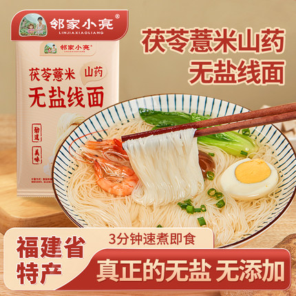 邻家小亮纯手工薏米茯苓山药线面正宗闽南无盐细面速食独立包装