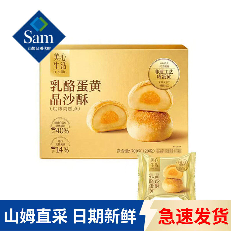 山姆代购美心生活乳酪蛋黄晶沙酥非遗工艺早餐代餐休闲零食点心