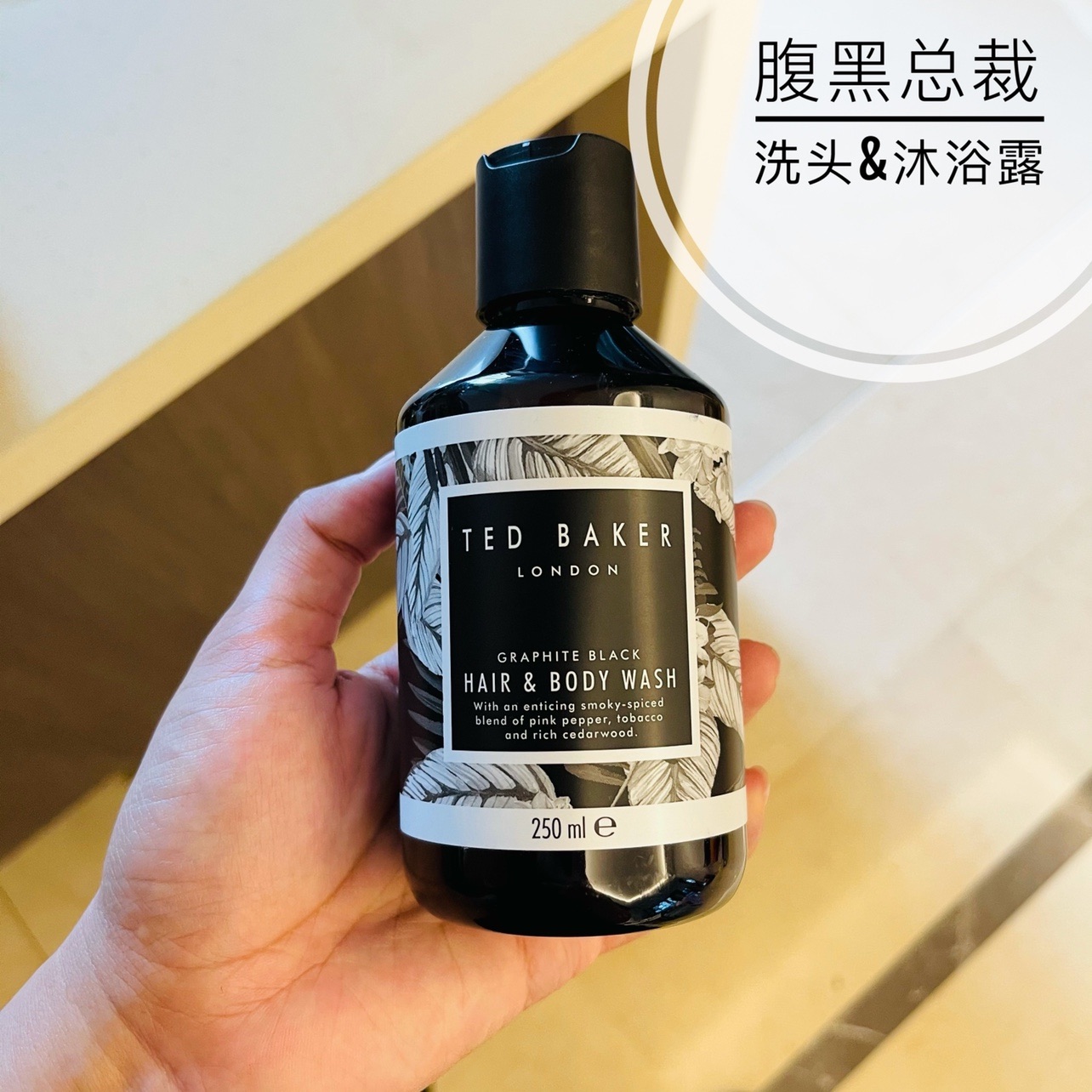 轻撩低调奢华男士沐浴露！Ted baker有货英国代购 250ml