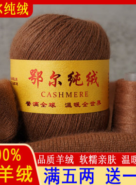 100%纯山羊绒手工编织中细毛线