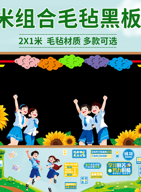 新学期毛毡边框黑板报装饰文化墙