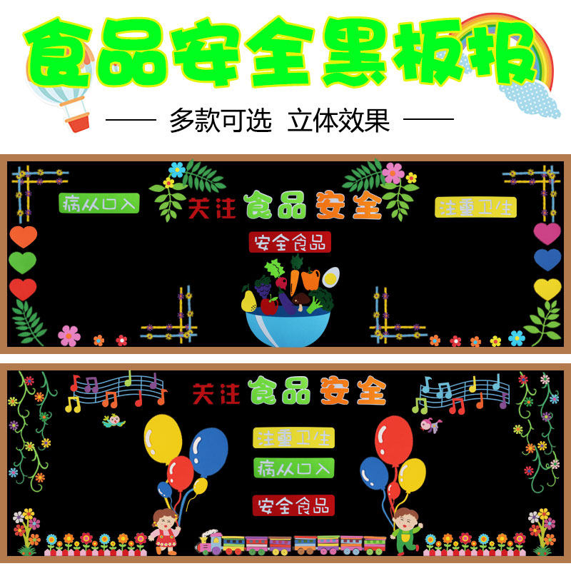 食品安全知识宣传黑板报装饰墙贴小学幼儿园教室班级文化布置主题
