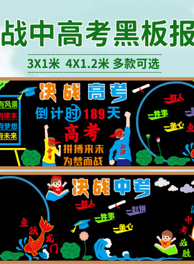 决战中高考冲刺黑板报装饰墙贴