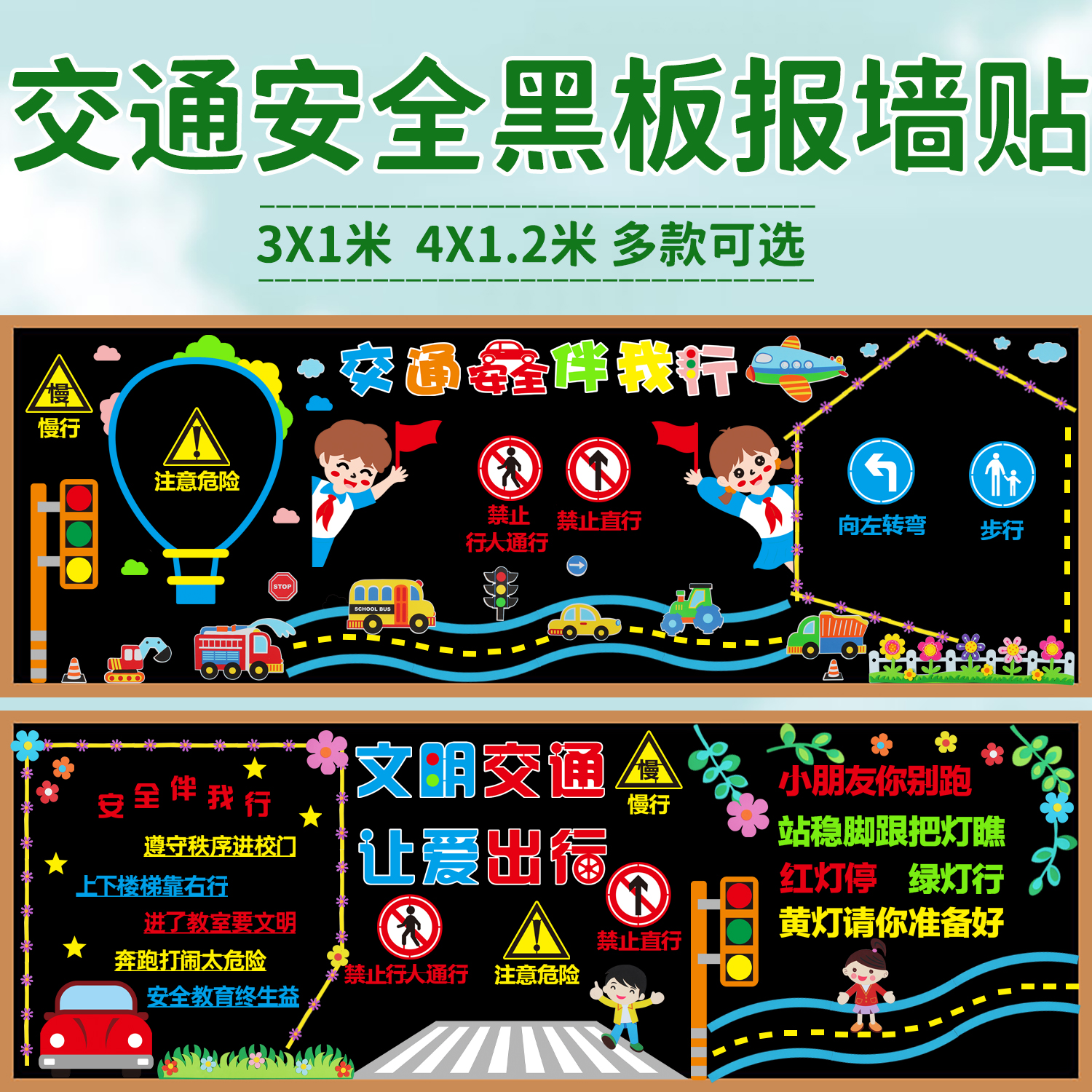 交通安全主题黑板报装饰墙贴