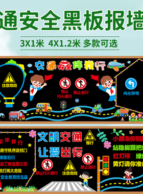 交通安全主题黑板报装饰墙贴