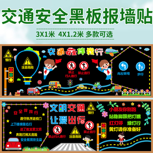 交通安全主题黑板报装饰墙贴中小学教室班级宣传文化布置环创材料