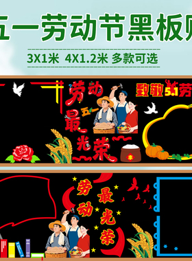 51五一劳动节光荣黑板报装饰墙贴