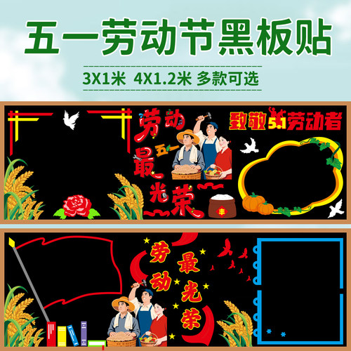 51五一劳动节光荣黑板报装饰墙贴