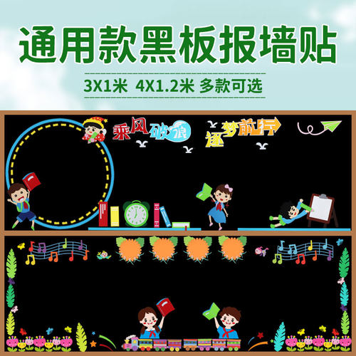 通用款黑板报装饰墙贴中小学走廊
