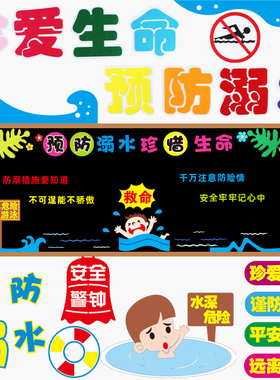 预防溺水真爱生命黑板报装饰布置
