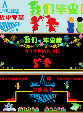 毕业季中高考黑板报文化墙装饰