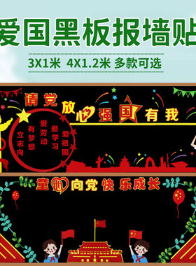 主题黑板报墙贴班级心向强国有我