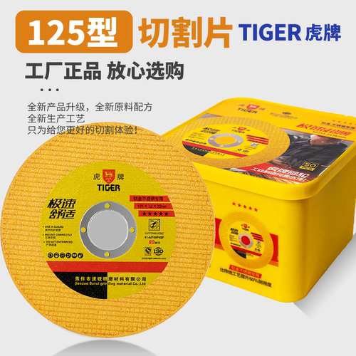 虎牌125切割片不锈钢金属