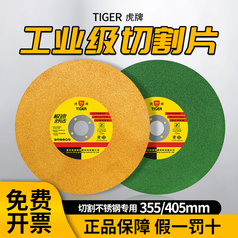 虎牌砂轮355型405mm切割机切割片