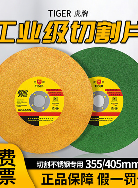 虎牌切割片355型405mm金属不锈钢沙轮片切割机切割片砂轮铁王350