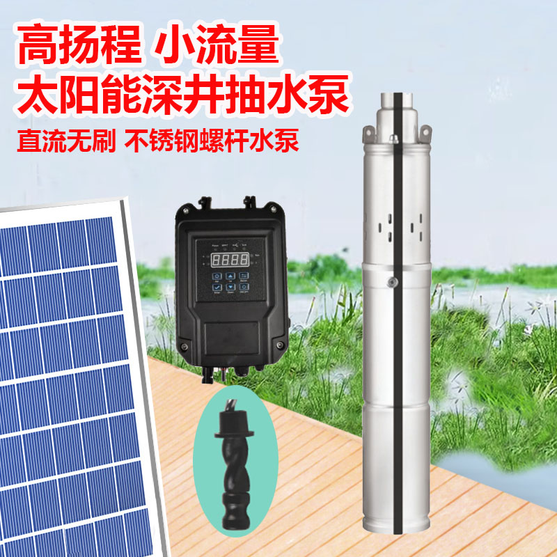 太阳能直流无刷高扬程小流量不锈钢螺杆深井抽水泵24V48V72V