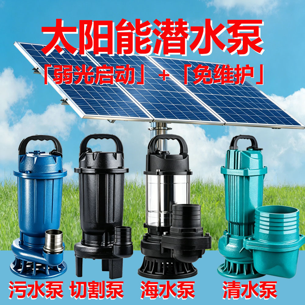 太阳能抽水泵直流潜水泵2寸3寸4寸5寸6寸8寸大口径大流量大功率