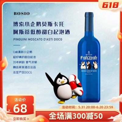 bosio小企鹅DOCG莫斯卡托起泡酒