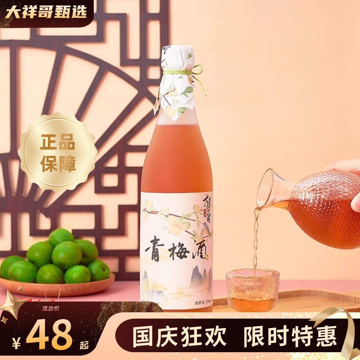 大祥哥甄选青梅酒梅子酒12度微醺低度果酒青梅酒500ml小甜酒