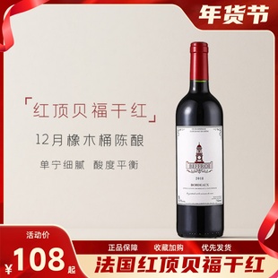 大祥哥甄选法国波尔多红顶贝福干红葡萄酒橡木桶梅洛赤霞珠混酿