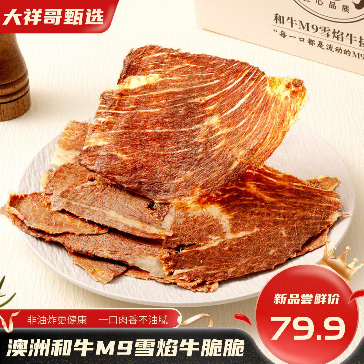 【好朋友的牛脆脆】澳洲和牛M9雪焰牛脆片即食牛肉干牛薄脆零食
