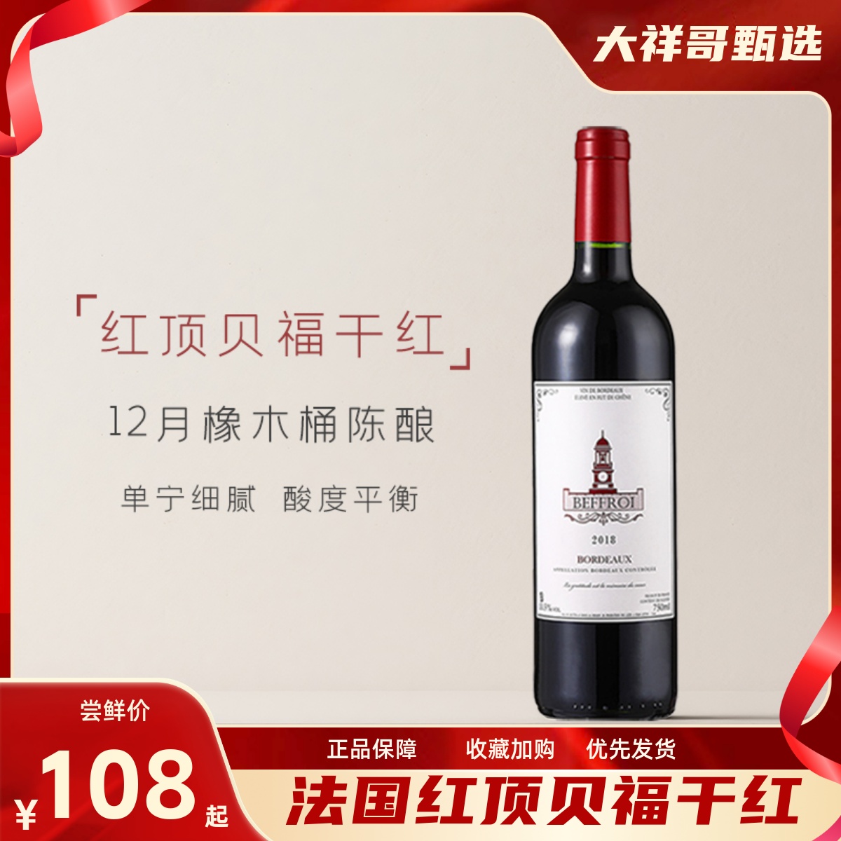 大祥哥甄选法国波尔多红顶贝福干红葡萄酒橡木桶梅洛赤霞珠混酿