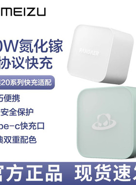 全新原装魅族80W自带适用魅族21pro/20PRO氮化镓20C/21NOTE/22note充电器车充50W立式风冷无线充/车载PANDAER