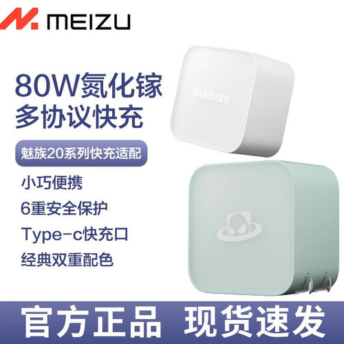 全新原装魅族80W自带适用魅族21pro/20PRO氮化镓20C/21NOTE/22note充电器车充50W立式风冷无线充/车载PANDAER