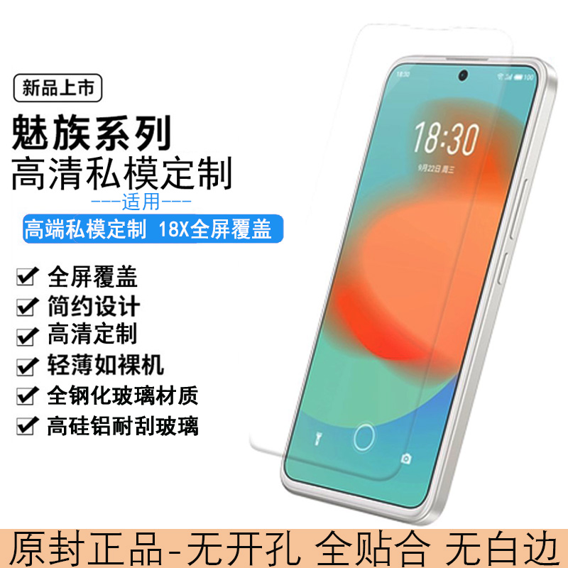 魅族18X178系列屏幕钢化膜手机壳