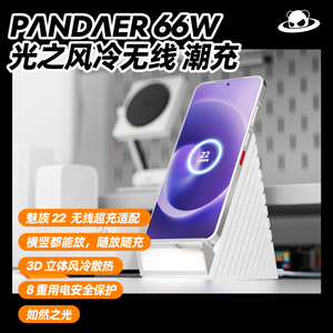 魅族66W无线充电器22/21PRO