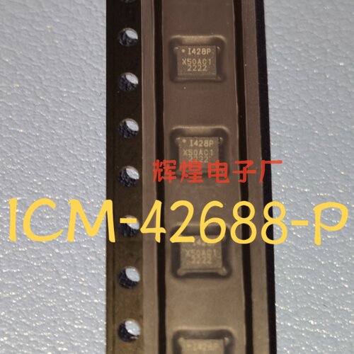 ICM-42688-P 丝印I428P 封装LGA 全新原装