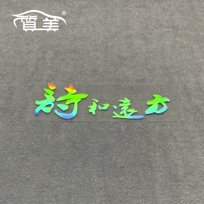 适用于小牛铃木摩托车贴纸 诗和远方车贴镭射七彩防水励志贴纸 画
