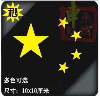 汽车 摩托装饰 个性车贴/反光贴花/贴纸 国旗五角星图标
