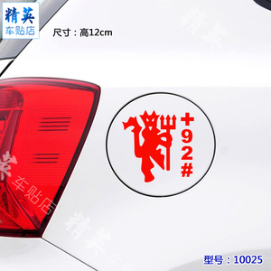 新品球迷汽车贴纸反光车贴邮箱盖贴油号可改颜色加油贴加929598
